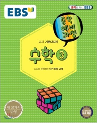 EBS 중학 중3 예비과정 수학 3 (2018년용)