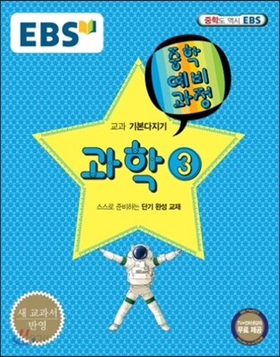 EBS 중학 중3 예비과정 과학 3 (2018년용)