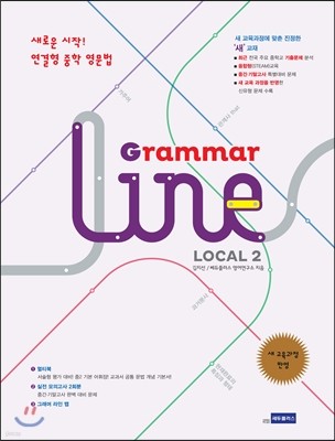연결형 중학영문법 Grammar Line Local 그래머 라인 로컬 2