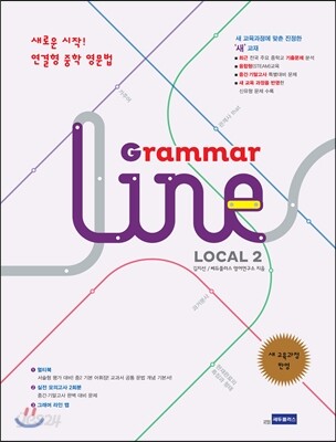 연결형 중학영문법 Grammar Line Local 그래머 라인 로컬 2 2014 판본 표지
