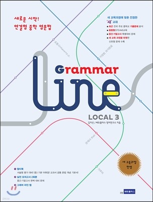 연결형 중학영문법 Grammar Line Local 그래머 라인 로컬 3