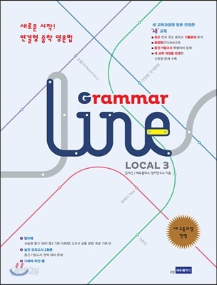 연결형 중학영문법 Grammar Line Local 그래머 라인 로컬 3 2014 판본 표지