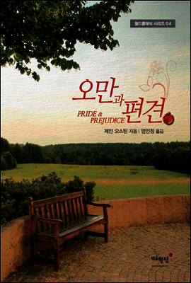 오만과 편견 - 월드클래식 시리즈 04