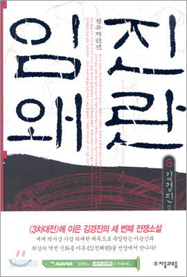 임진왜란 6