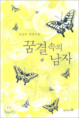 꿈결 속의 남자