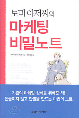 토미 아저씨의 마케팅 비밀노트