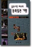 음유시인 바쇼의 동북일본 기행