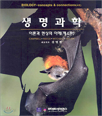 생명과학 : 이론과 현상의 이해