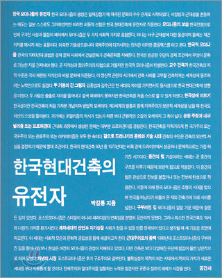 한국현대건축의 유전자