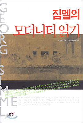 짐멜의 모더니티 읽기