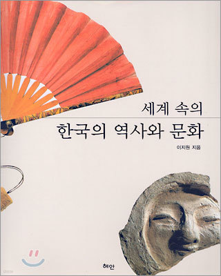 세계 속의 한국의 역사와 문화