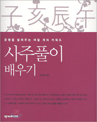 사주풀이 배우기