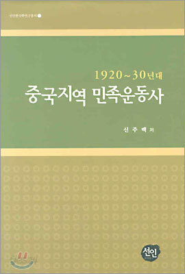 중국지역 민족운동사