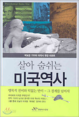 살아 숨쉬는 미국역사