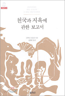 천국과 지옥에 관한 보고서