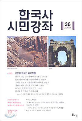 한국사 시민강좌 (제36집)