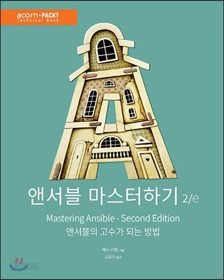 앤서블 마스터하기 2/e