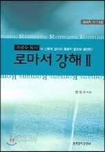 로마서 강해 2