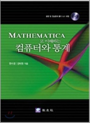 MATHEMATICA로 이해하는 컴퓨터와 통계