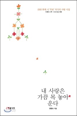 내 사랑은 가끔 목 놓아 운다