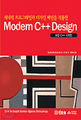 [중고샵] Modern C++ Design(모던 C++ 디자인) - 예스24