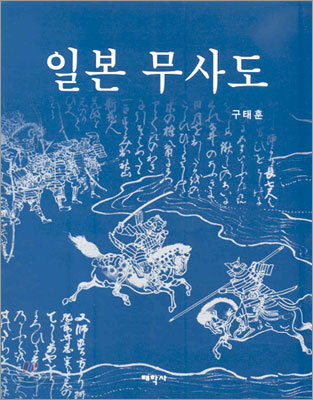 일본 무사도