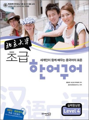 북경대학 초급 한어구어 Level 4 실력향상편