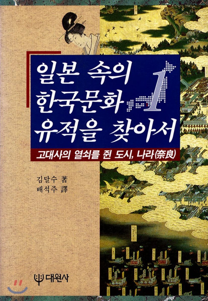 일본 속의 한국문화 유적을 찾아서 1