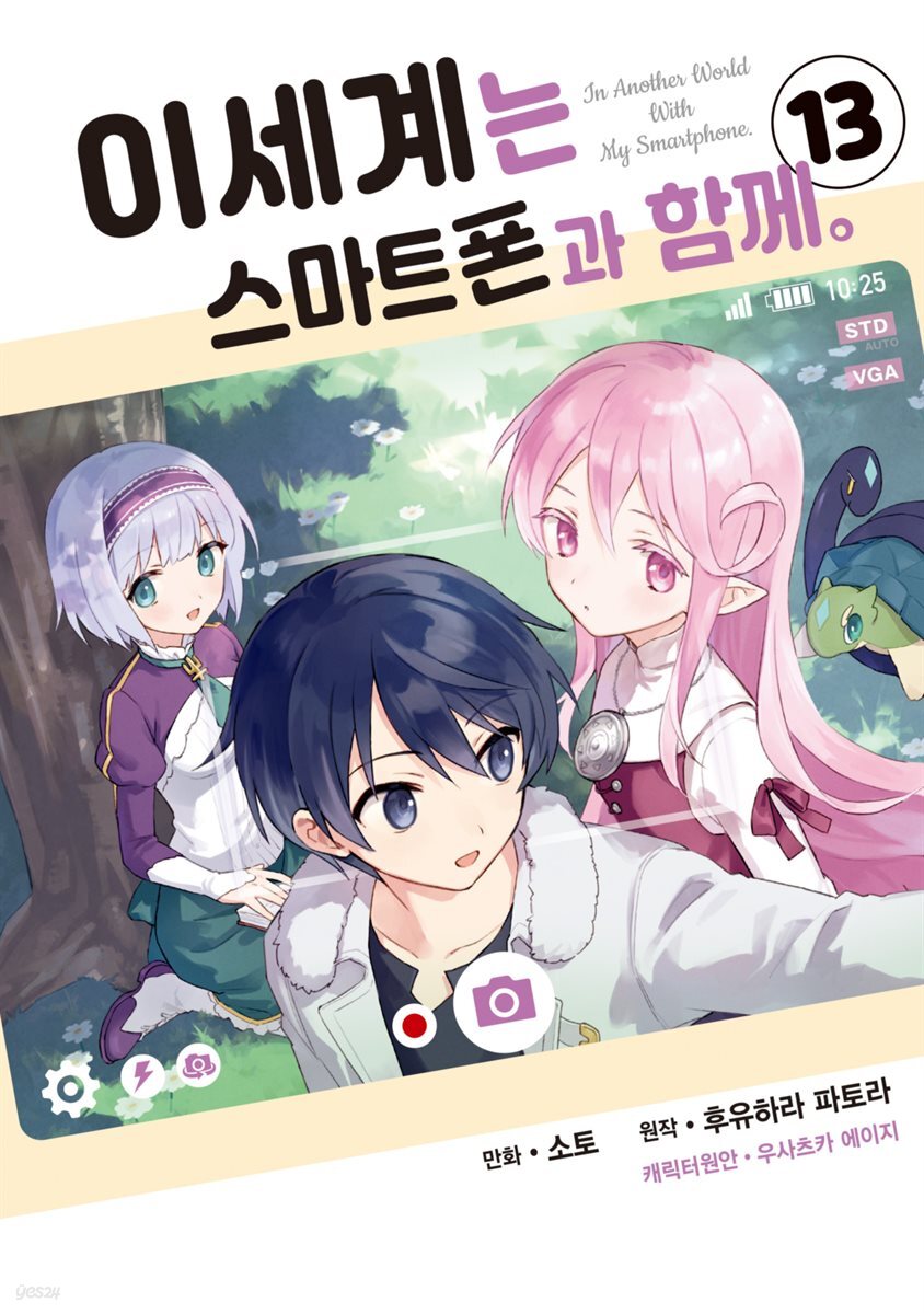 이세계는 스마트폰과 함께 13권
