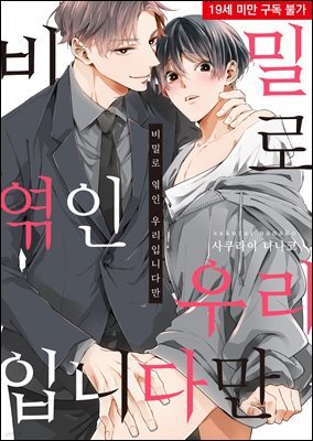 [비비] 비밀로 엮인 우리입니다만