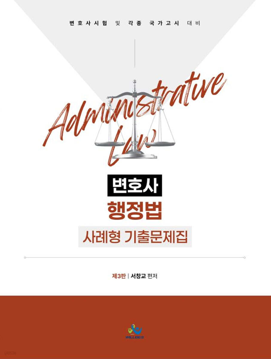 변호사 행정법 사례형 기출 문제집