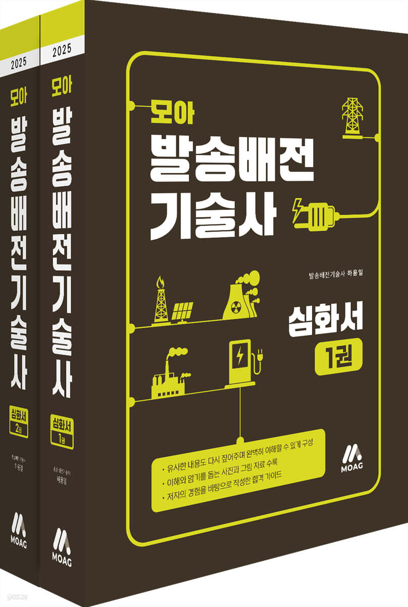 모아 발송배전기술사 심화서 세트