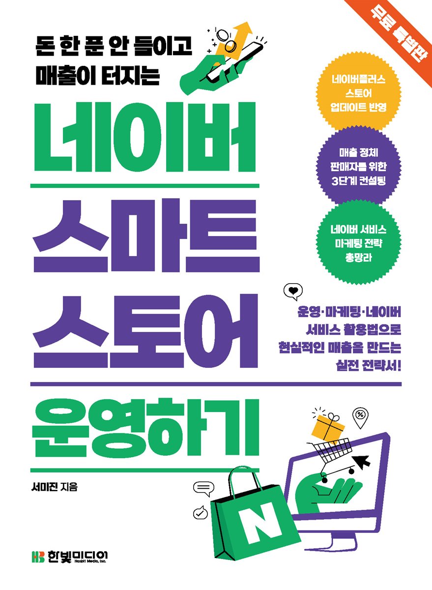 [무료특별판] 돈 한 푼 안 들이고 매출이 터지는 네이버 스마트스토어 운영하기