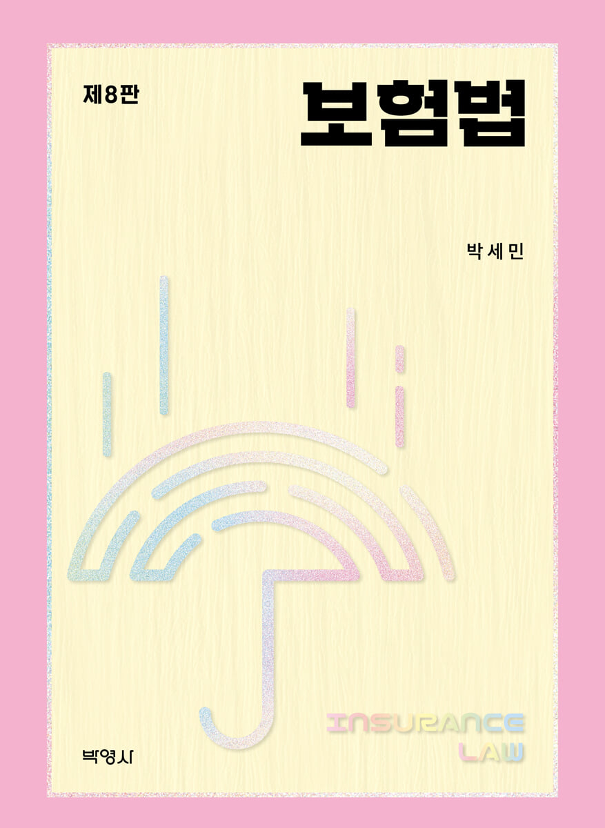 보험법