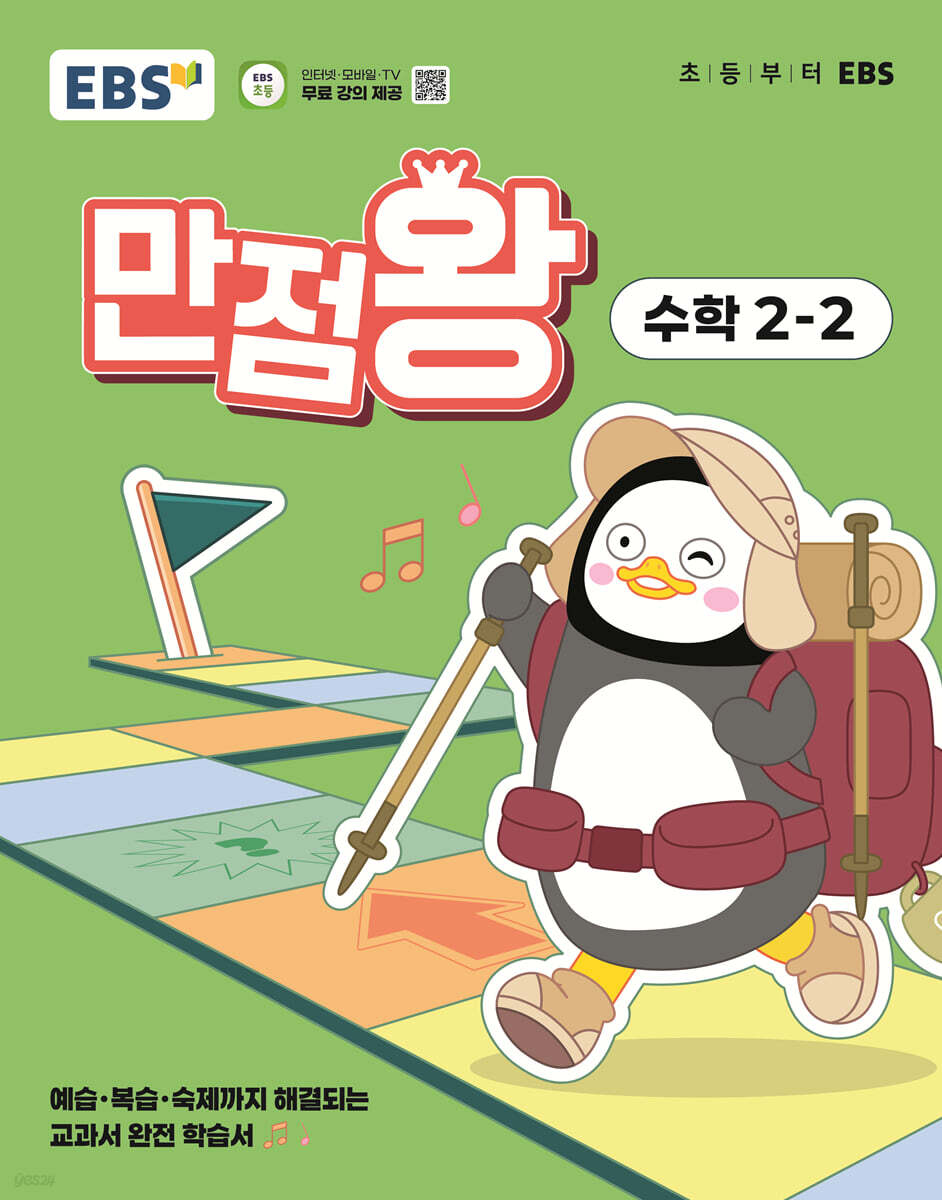 EBS 초등 만점왕 수학 2-2 (2025년)