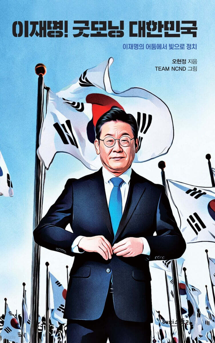 이재명! 굿모닝 대한민국