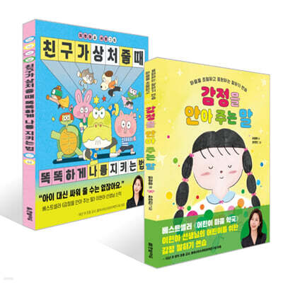 감정을 안아 주는 말 + 친구가 상처 줄 때 똑똑하게 나를 지키는 법 세트