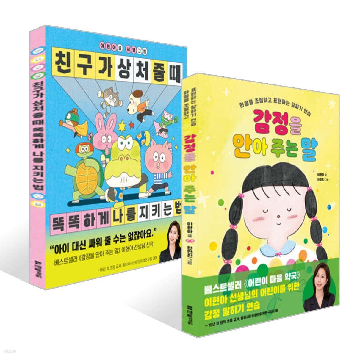 감정을 안아 주는 말 + 친구가 상처 줄 때 똑똑하게 나를 지키는 법 세트