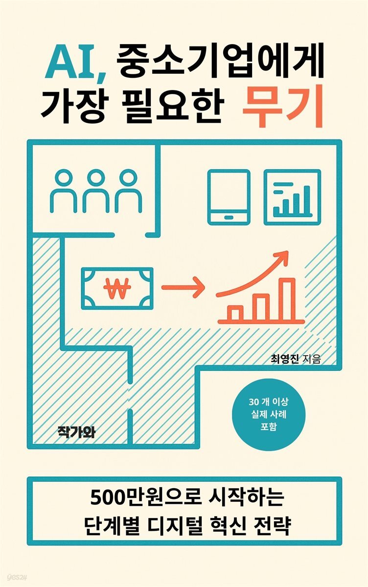 AI, 중소기업에게 가장 필요한 무기