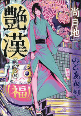 艶漢 20