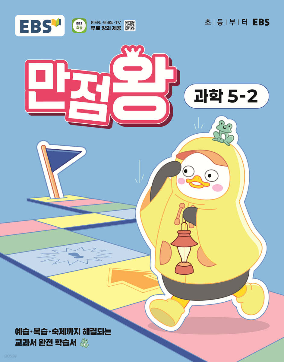 EBS 초등 만점왕 과학 5-2 (2025년)