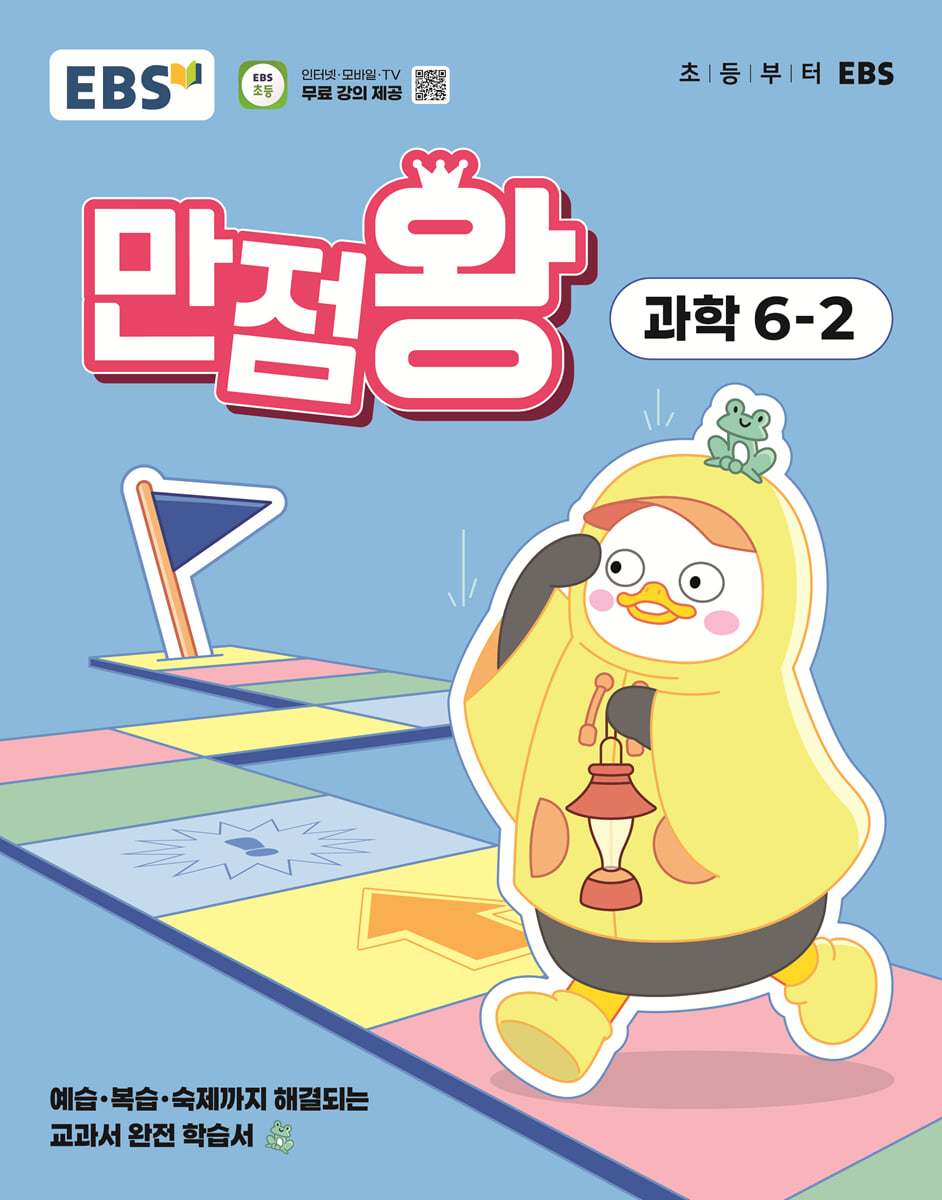 EBS 초등 만점왕 과학 6-2 (2025년)