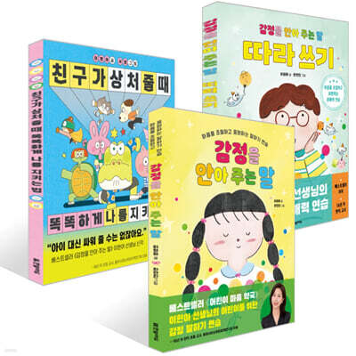 친구가 상처 줄 때 똑똑하게 나를 지키는 법+감정을 안아주는 말 & 따라쓰기 세트