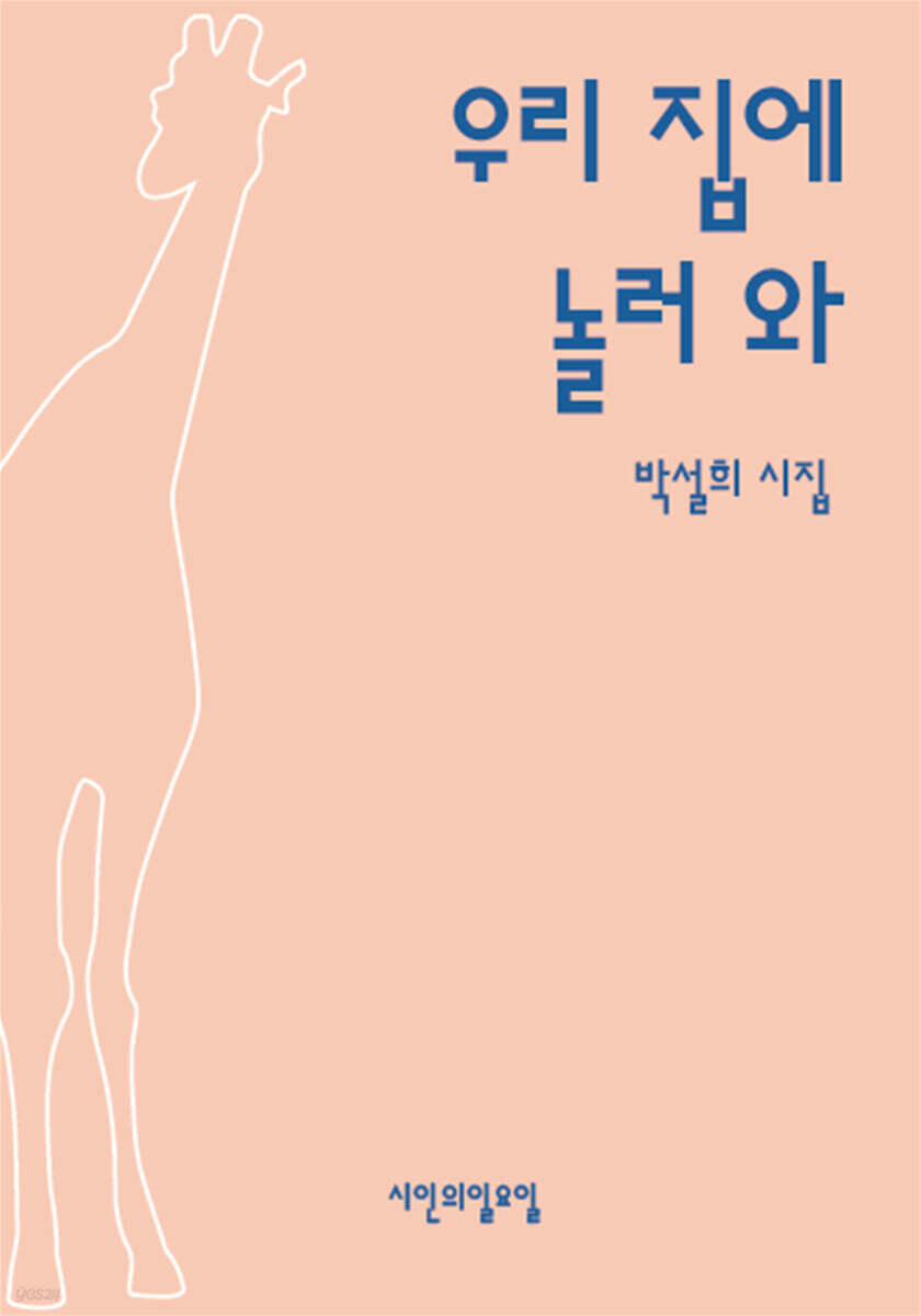 우리 집에 놀러 와