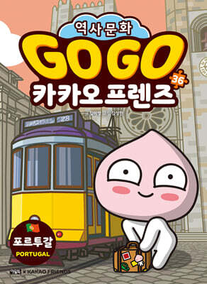 Go Go 카카오프렌즈 36 포르투갈