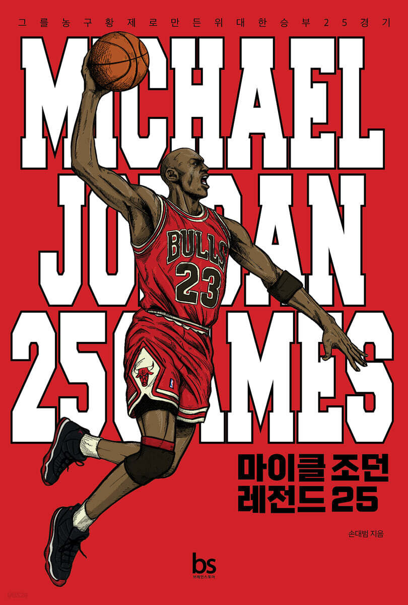 마이클 조던 레전드 25