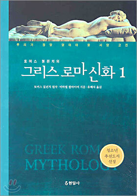토머스 불핀치의 그리스 로마 신화1
