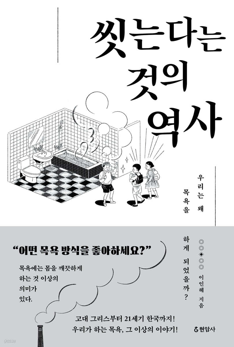 씻는다는 것의 역사 (큰글자도서)
