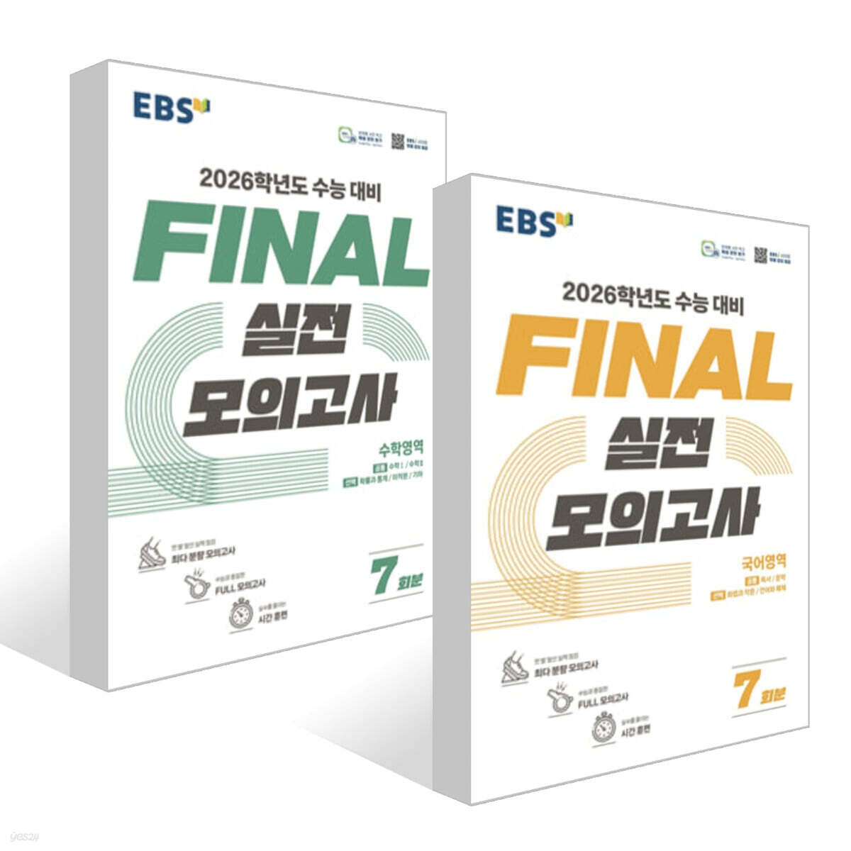 EBS FINAL 실전모의고사 국어 + 수학영역 (2025년)