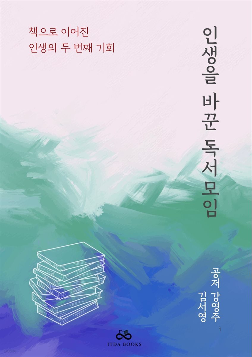 인생을 바꾼 독서모임